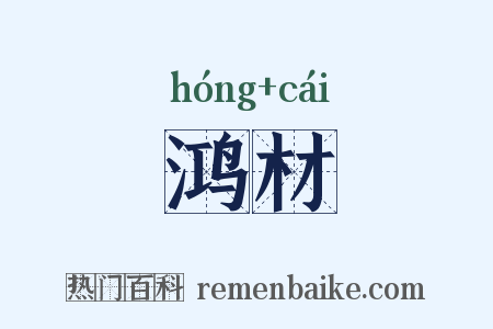 鸿材是什么意思的图片